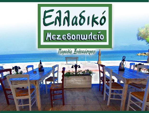 ΜΕΖΕΔΟΠΩΛΕΙΟ – ΟΥΖΕΡΙ  ΞΥΛΟΚΑΣΤΡΟ  “ΕΛΛΑΔΙΚΟ”  ΣΑΛΑΤΑΣ ΧΡΗΣΤΟΣ