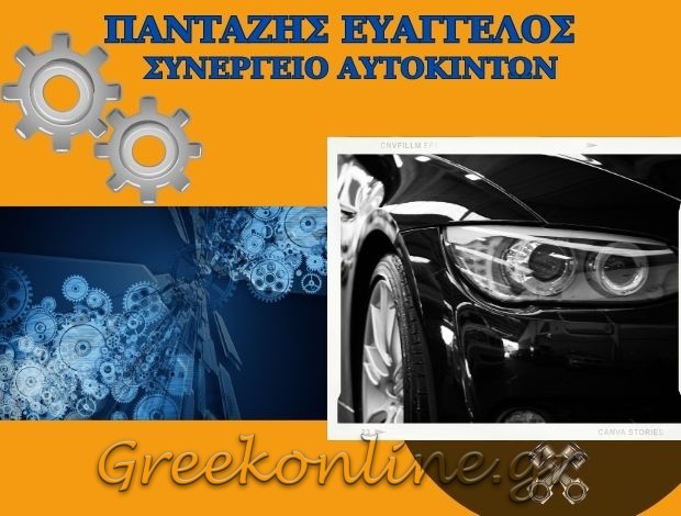 ΗΛΕΚΤΡΟΛΟΓΕΙΟ – ΣΥΝΕΡΓΕΙΟ ΑΥΤΟΚΙΝΗΤΩΝ  ΑΜΦΙΑΛΗ ΑΤΤΙΚΗΣ  “ΠΑΝΤΑΖΗΣ SERVICE”  ΠΑΝΤΑΖΗΣ ΕΥΑΓΓΕΛΟΣ