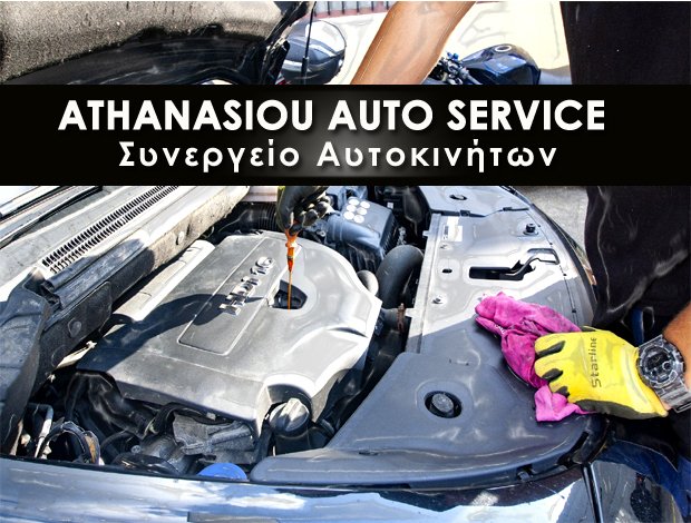 ΣΥΝΕΡΓΕΙΟ ΑΥΤΟΚΙΝΗΤΩΝ ΜΑΡΑΘΩΝΑΣ “ATHANASIOU AUTO SERVICE” ΑΘΑΝΑΣΙΟΥ ΝΙΚΟΛΑΟΣ