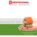 ΣΥΣΤΗΜΑΤΑ ΑΛΟΥΜΙΝΙΟΥ ΒΑΜΒΑΚΟΦΥΤΟ ΣΕΡΡΕΣ EUROTECHNAL ΠΑΠΑΚΩΝΣΤΑΝΤΙΝΟΥ 25