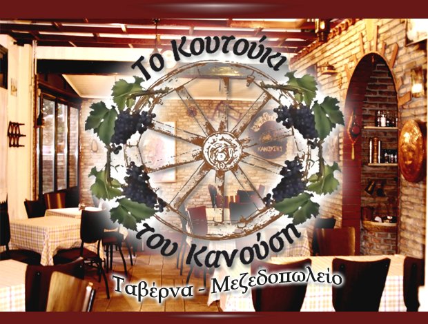 ΤΑΒΕΡΝΑ ΚΗΦΙΣΙΑ  “ΤΟ ΚΟΥΤΟΥΚΙ ΤΟΥ ΚΑΝΟΥΣΗ”  ΚΑΝΟΥΣΗΣ ΜΑΡΙΟΣ