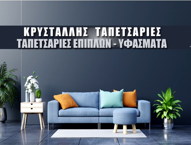 ΤΑΠΕΤΣΑΡΙΕΣ – ΥΦΑΣΜΑΤΑ ΕΠΙΠΛΩΝ  ΧΑΡΙΛΑΟΥ ΘΕΣΣΑΛΟΝΙΚΗΣ  “ΚΡΥΣΤΑΛΛΗΣ ΤΑΠΕΤΣΑΡΙΕΣ”