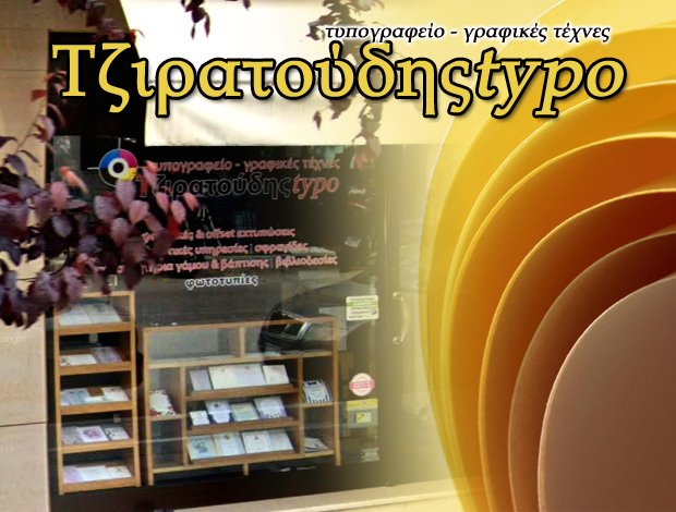 ΤΥΠΟΓΡΑΦΕΙΟ ΟΡΕΣΤΙΑΔΑ  “ΤΖΙΡΑΤΟΥΔΗΣtypo”  ΤΖΙΡΑΤΟΥΔΗΣ Κ. ΑΛΕΞΑΝΔΡΟΣ