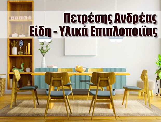 ΥΛΙΚΑ ΕΠΙΠΛΟΠΟΙΪΑΣ ΟΡΕΣΤΙΑΔΑ  ΠΕΤΡΕΣΗΣ ΑΝΔΡΕΑΣ