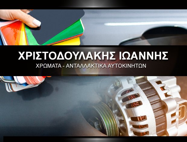 ΧΡΩΜΑΤΑ ΑΥΤΟΚΙΝΗΤΩΝ ΣΗΤΕΙΑ  ΧΡΙΣΤΟΔΟΥΛΑΚΗΣ ΙΩΑΝΝΗΣ