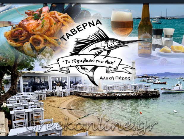 ΨΑΡΟΤΑΒΕΡΝΑ ΑΛΥΚΗ ΠΑΡΟΥ “ΤΟ ΜΠΑΛΚΟΝΙ ΤΟΥ ΑΚΗ” ΧΑΝΙΩΤΗ ΜΑΡΙΑ & ΣΙΑ Ο.Ε
