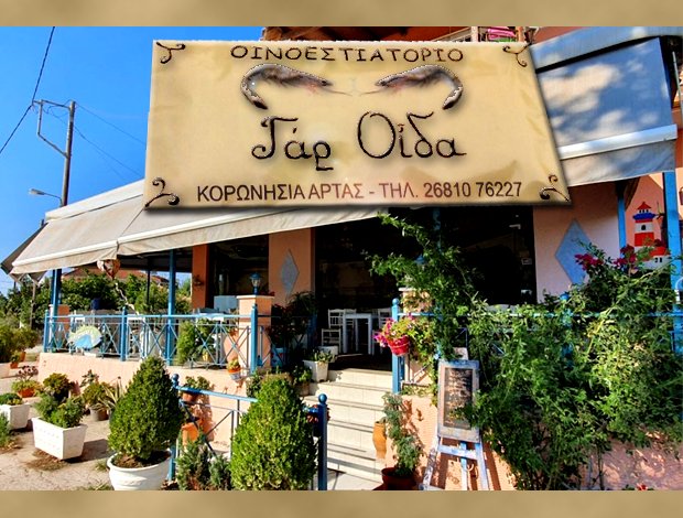 ΨΑΡΟΤΑΒΕΡΝΑ ΚΟΡΩΝΗΣΙΑ ΑΡΤΑ  “ΓΑΡ ΟΙΔΑ”  ΠΑΝΕΛΛΗ ΜΑΡΘΑ