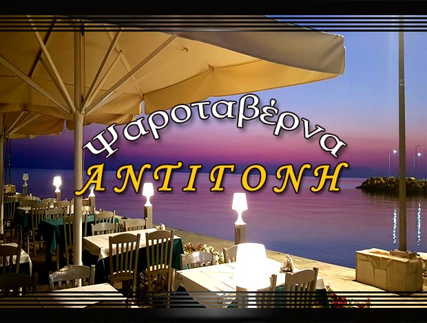 ΨΑΡΟΤΑΒΕΡΝΑ ΝΙΚΗΤΗ ΧΑΛΚΙΔΙΚΗΣ “ΑΝΤΙΓΟΝΗ”