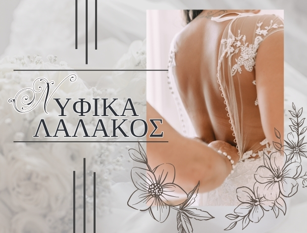 ΝΥΦΙΚΑ ΓΙΑΝΝΙΤΣΑ  “ΝΥΦΙΚΑ ΛΑΛΑΚΟΣ”  ΜΠΕΡΣΟΥ ΤΡΙΑΝΤΑΦΥΛΛΙΑ