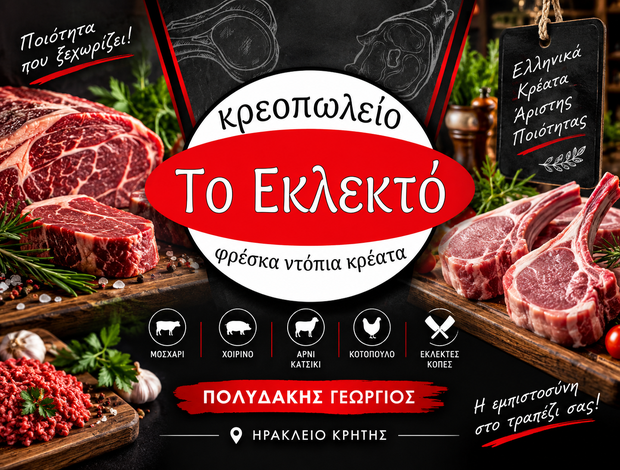 ΚΡΕΟΠΩΛΕΙΟ ΗΡΑΚΛΕΙΟ ΚΡΗΤΗΣ “ΤΟ ΕΚΛΕΚΤΟ” ΠΟΛΥΔΑΚΗΣ ΓΕΩΡΓΙΟΣ