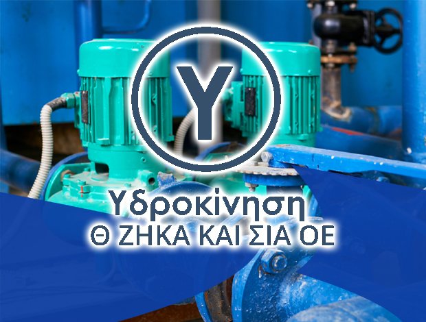 ΑΝΤΛΗΤΙΚΑ ΣΥΓΚΡΟΤΗΜΑΤΑ <BR> ΘΕΡΜΗ ΘΕΣΣΑΛΟΝΙΚΗΣ <BR> “ΥΔΡΟΚΙΝΗΣΗ” <BR> Θ. ΖΗΚΑ & ΣΙΑ Ο.Ε.