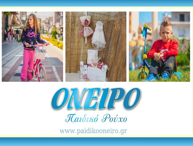 ΒΑΠΤΙΣΤΙΚΑ ΠΑΙΔΙΚΑ ΕΙΔΗ ΛΑΡΙΣΑ  “ΟΝΕΙΡΟ”  ΛΟΗ ΓΕΩΡΓΙΑ