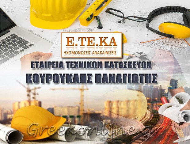 ΚΑΤΑΣΚΕΥΑΣΤΙΚΕΣ ΕΡΓΑΣΙΕΣ ΚΤΙΡΙΩΝ ΧΑΛΑΝΔΡΙ ΑΤΤΙΚΗΣ “ΕΤΕΚΑ” ΚΟΥΡΟΥΚΛΗΣ Γ. ΠΑΝΑΓΙΩΤΗΣ
