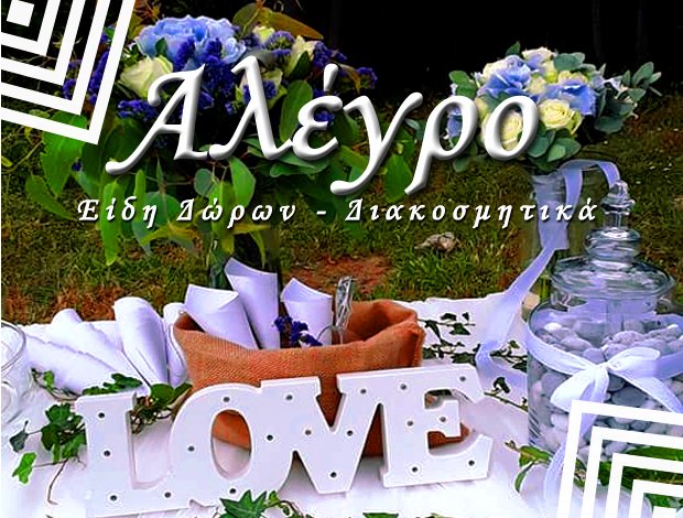 ΕΙΔΗ ΔΩΡΩΝ ΒΟΛΟΣ  “ΑΛΕΓΡΟ”  ΖΑΜΠΟΓΑ ΒΑΣΙΛΙΚΗ