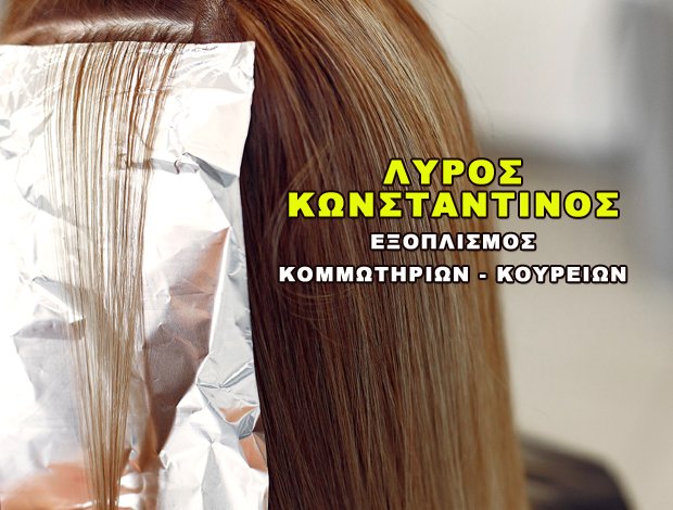 ΕΞΟΠΛΙΣΜΟΣ ΚΟΜΜΩΤΗΡΙΩΝ ΑΓΡΙΝΙΟ  ΛΥΡΟΣ ΚΩΝΣΤΑΝΤΙΝΟΣ