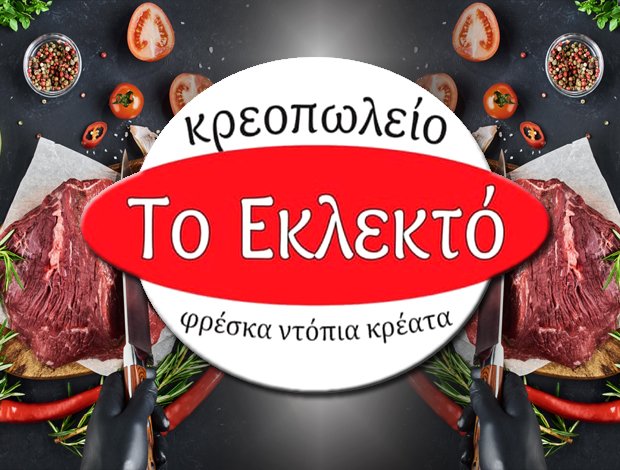 ΚΡΕΟΠΩΛΕΙΟ ΗΡΑΚΛΕΙΟ ΚΡΗΤΗΣ “ΤΟ ΕΚΛΕΚΤΟ”  ΠΟΛΥΔΑΚΗΣ ΓΕΩΡΓΙΟΣ