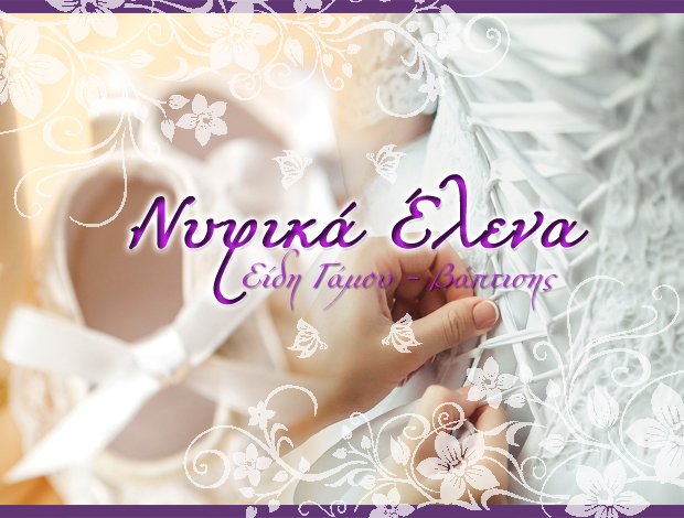 ΝΥΦΙΚΑ – ΒΑΠΤΙΣΤΙΚΑ ΜΕΣΣΗΝΗ “ΝΥΦΙΚΑ ΕΛΕΝΑ”