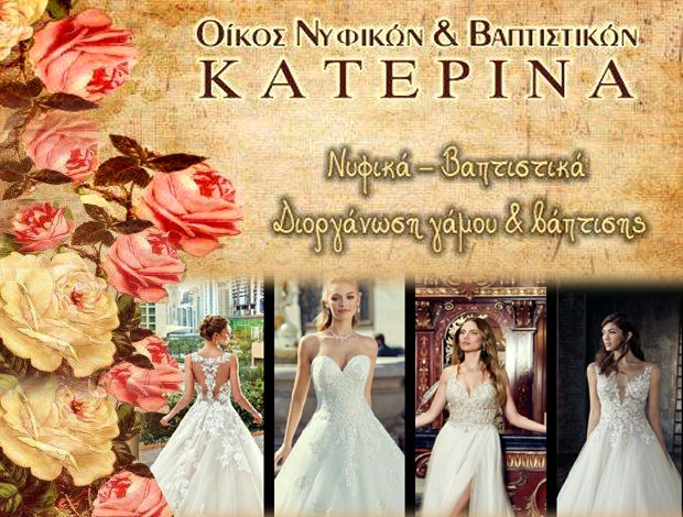 ΝΥΦΙΚΑ – ΒΑΠΤΙΣΤΙΚΑ ΠΤΟΛΕΜΑΪΔΑ “ΚΑΤΕΡΙΝΑ” ΧΑΛΚΙΔΟΥ ΚΑΤΕΡΙΝΑ