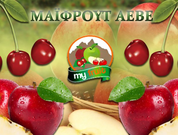 ΧΟΝΔΡΙΚΟ ΕΜΠΟΡΙΟ ΟΠΩΡΟΚΗΠΕΥΤΙΚΩΝ ΑΓΙΑ ΛΑΡΙΣΑΣ “MY FRUIT ΑΕΒΕ” – ΜΑΪΦΡΟΥΤ ΑΕΒΕ