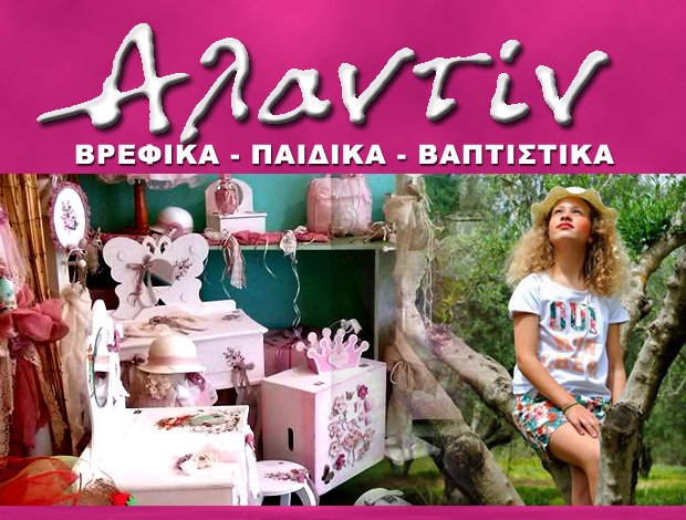 ΠΑΙΔΙΚΑ – ΒΑΠΤΙΣΤΙΚΑ ΕΙΔΗ  ΜΟΙΡΕΣ ΗΡΑΚΛΕΙΟΥ  “ΑΛΑΝΤΙΝ”  ΔΟΥΛΓΕΡΑΚΗ ΠΑΡΑΣΚΕΥΗ