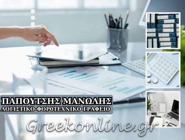 ΛΟΓΙΣΤΙΚΟ – ΦΟΡΟΤΕΧΝΙΚΟ ΓΡΑΦΕΙΟ  ΚΑΡΛΟΒΑΣΙ ΣΑΜΟΥ  ΠΑΠΟΥΤΣΗΣ ΜΑΝΩΛΗΣ