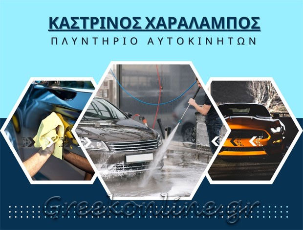 ΠΛΥΝΤΗΡΙΟ ΑΥΤΟΚΙΝΗΤΩΝ  ΚΕΡΚΥΡΑ  ΚΑΣΤΡΙΝΟΣ ΧΑΡΑΛΑΜΠΟΣ