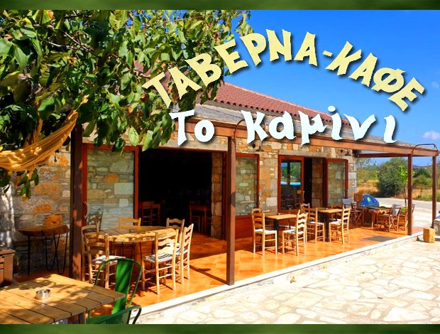ΤΑΒΕΡΝΑ ΔΥΣΤΟΣ ΕΥΒΟΙΑΣ  “ΤΟ ΚΑΜΙΝΙ”  ΠΗΛΙΧΟΥ ΜΑΡΙΝΑ
