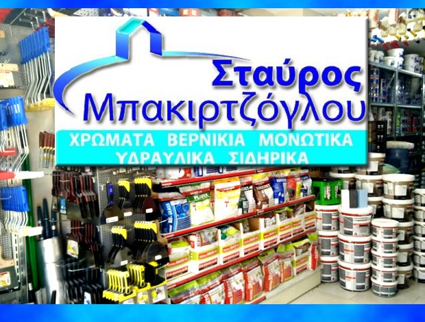 ΧΡΩΜΑΤΑ – ΒΕΡΝΙΚΙΑ ΞΗΡΟΚΡΗΝΗ ΘΕΣΣΑΛΟΝΙΚΗΣ ΜΠΑΚΙΡΤΖΟΓΛΟΥ ΣΤΑΥΡΟΣ