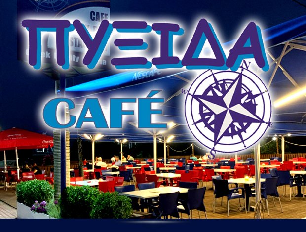 ΨΑΡΟΤΑΒΕΡΝΑ ΚΥΛΛΗΝΗ “ΠΥΞΙΔΑ” ΧΑΤΖΗΠΑΠΠΑΣ ΣΤΥΛΙΑΝΟΣ