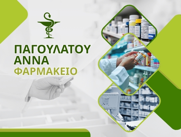 ΦΑΡΜΑΚΕΙΟ ΝΕΑ ΕΠΙΔΑΥΡΟΣ ΑΡΓΟΛΙΔΑΣ ΠΑΓΟΥΛΑΤΟΥ ΑΝΝΑ
