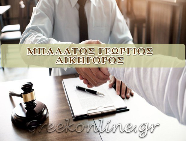 ΔΙΚΗΓΟΡΟΣ ΚΑΤΕΡΙΝΗ ΠΙΕΡΙΑΣ ΜΠΑΛΑΤΟΣ ΓΕΩΡΓΙΟΣ