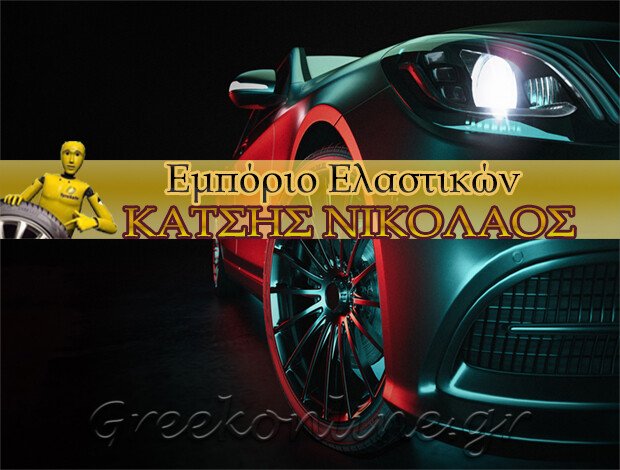 ΕΜΠΟΡΙΟ ΕΛΑΣΤΙΚΩΝ  ΑΜΑΡΥΝΘΟΣ ΕΥΒΟΙΑΣ  ΚΑΤΣΗΣ ΝΙΚΟΛΑΟΣ