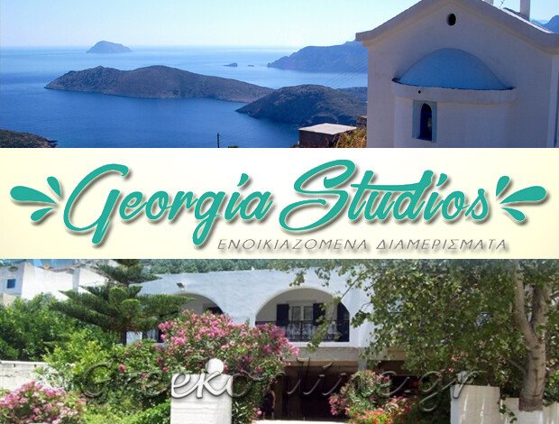 ΕΝΟΙΚΙΑΖΟΜΕΝΑ ΔΩΜΑΤΙΑ ΦΟΥΡΝΟΙ “GEORGIA STUDIOS” ΚΑΡΥΔΗΣ ΓΕΩΡΓΙΟΣ