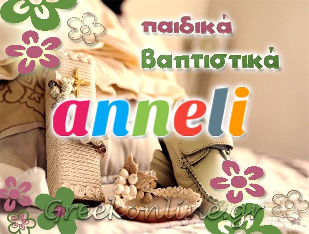 ΠΑΙΔΙΚΑ – ΒΑΠΤΙΣΤΙΚΑ ΚΑΤΕΡΙΝΗ  “ANNELI”  ΚΟΥΤΣΟΥΔΑΚΗ ΕΛΕΥΘΕΡΙΑ