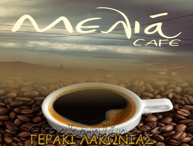 ΚΑΦΕ-SNACK BAR ΓΕΡΑΚΙ ΛΑΚΩΝΙΑΣ MELIA CAFE ΚΡΗΤΙΚΟΥ ΚΩΝΣΤΑΝΤΙΝΑ