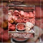 ΚΡΕΟΠΩΛΕΙΟ-ΚΑΛΑΜΑΤΑ-THE-MEAT-SHOP-KOYTABA
