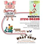 ΚΡΕΟΠΩΛΕΙΟ-ΚΑΛΑΜΑΤΑ-THE-MEAT-SHOP-KOYTABA