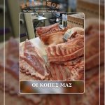ΚΡΕΟΠΩΛΕΙΟ-ΚΑΛΑΜΑΤΑ-THE-MEAT-SHOP-KOYTABA