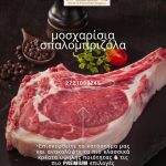 ΚΡΕΟΠΩΛΕΙΟ-ΚΑΛΑΜΑΤΑ-THE-MEAT-SHOP-KOYTABA