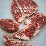 ΚΡΕΟΠΩΛΕΙΟ-ΚΑΛΑΜΑΤΑ-THE-MEAT-SHOP-KOYTABA