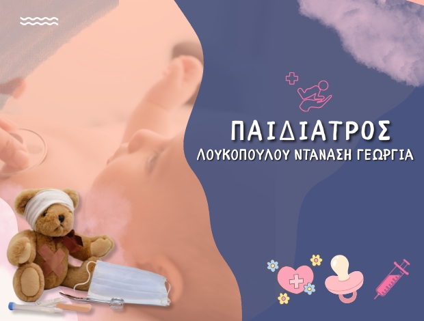 ΠΑΙΔΙΑΤΡΟΣ ΝΑΥΠΑΚΤΟΣ  ΛΟΥΚΟΠΟΥΛΟΥ ΝΤΑΝΑΣΗ ΓΕΩΡΓΙΑ
