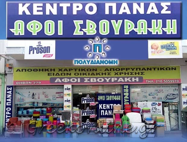 ΑΠΟΘΗΚΗ ΧΑΡΤΙΚΩΝ  – ΑΠΟΡΡΥΠΑΝΤΙΚΩΝ   ΠΕΡΙΣΤΕΡΙ ΑΤΤΙΚΗΣ  “ΠΟΛΥΔΙΑΝΟΜΗ”  ΑΦΟΙ ΣΒΟΥΡΑΚΗ & ΣΙΑ Ο.Ε.