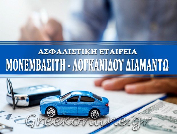 ΑΣΦΑΛΙΣΤΙΚΗ ΕΤΑΙΡΕΙΑ ΠΤΟΛΕΜΑΪΔΑ  ΜΟΝΕΜΒΑΣΙΤΗ – ΛΟΓΚΑΝΙΔΟΥ ΔΙΑΜΑΝΤΩ
