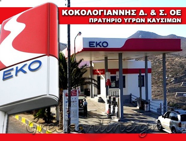 ΠΡΑΤΗΡΙΟ ΥΓΡΩΝ ΚΑΥΣΙΜΩΝ ΚΑΤΑΠΟΛΑ ΑΜΟΡΓΟΣ “ΕΚΟ” ΚΟΚΟΛΟΓΙΑΝΝΗΣ Δ. & Σ. ΟΕ