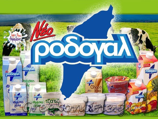 ΒΙΟΜΗΧΑΝΙΑ ΓΑΛΑΚΤΟΣ ΡΟΔΟΣ  ΝΕΟ ΡΟΔΟΓΑΛ ΑΕΒΕ