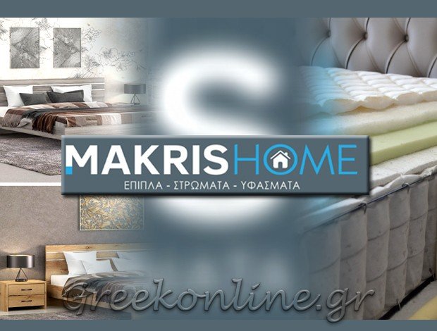 ΒΙΟΤΕΧΝΙΑ ΕΠΙΠΛΩΝ – ΣΤΡΩΜΑΤΩΝ ΝΑΥΠΑΚΤΟΣ  “MAKRIS HOME”  ΜΑΚΡΗΣ ΘΕΟΔΩΡΟΣ & ΥΙΟΣ ΕΕ