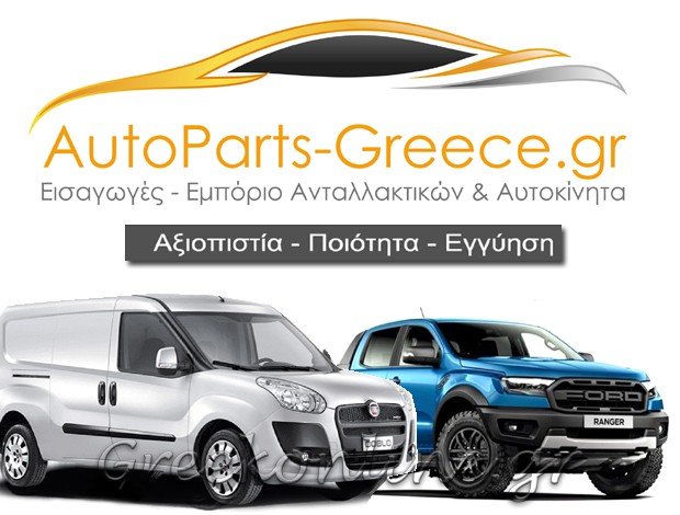 ΕΜΠΟΡΙΟ ΑΝΤΑΛΛΑΚΤΙΚΩΝ – ΑΥΤΟΚΙΝΗΤΩΝ  ΕΥΟΣΜΟΣ ΘΕΣΣΑΛΟΝΙΚΗΣ  “AUTOPARTS-GREECE.GR”