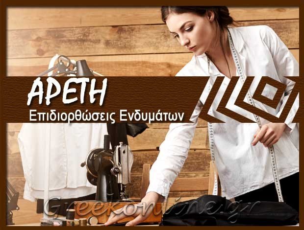 ΕΠΙΔΙΟΡΘΩΣΕΙΣ ΕΝΔΥΜΑΤΩΝ ΑΓΙΟΣ ΔΗΜΗΤΡΙΟΣ ΑΤΤΙΚΗΣ “ΑΡΕΤΗ” ΓΚΕΜΙΣΗ ΑΡΕΤΗ