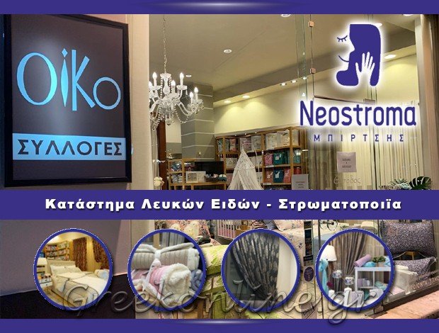 ΚΑΤΑΣΤΗΜΑ ΛΕΥΚΩΝ ΕΙΔΩΝ ΚΑΤΕΡΙΝΗ ΠΙΕΡΙΑΣ “ΟΙΚΟ ΣΥΛΛΟΓΕΣ” ΜΠΙΡΤΣΗ ΑΝΑΣΤΑΣΙΑ