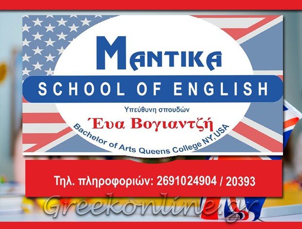ΞΕΝΕΣ ΓΛΩΣΣΕΣ ΑΙΓΙΟ “ΚΕΝΤΡΟ ΞΕΝΩΝ ΓΛΩΣΣΩΝ MANTIKA” ΜΑΝΤΙΚΑ ΒΟΓΙΑΝΤΖΗ ΕΥΑΓΓΕΛΙΑ